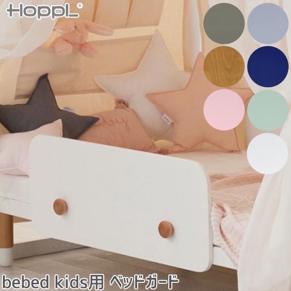 延長ボード付★HOPPLE BEBEDキッズベッド HOPPL ホップル bebed baby（べベッド ベビー） | こどもと暮らし