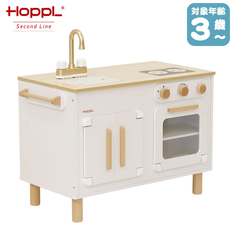 【楽天市場】HOPPL Second Line ホップル おままごと 変化するままごとキッチン キッチン単品 SL-KITCHEN-KI ...