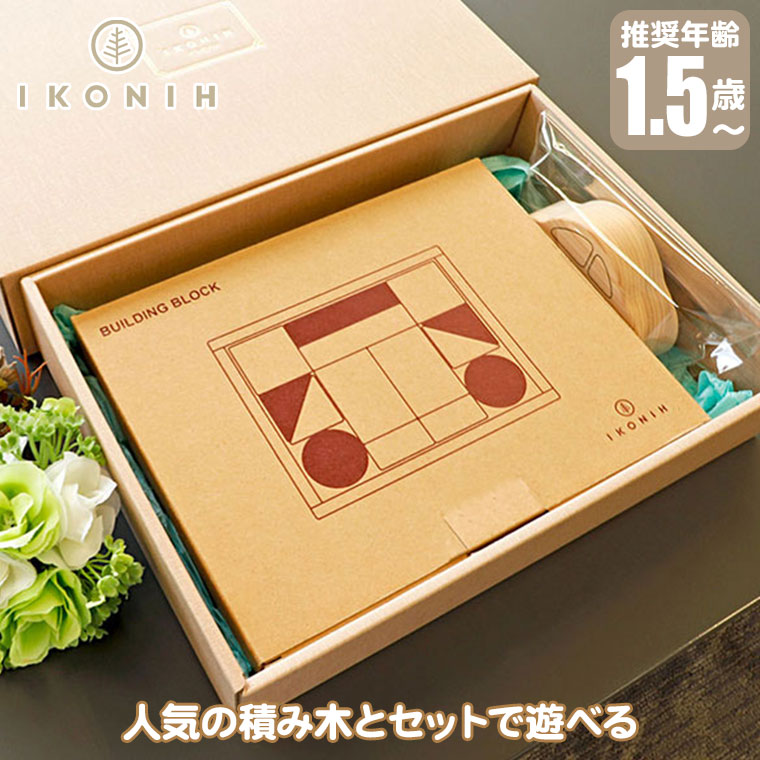 【エントリーで最大100%バック】 【レビュー特典あり】 【正規品】 IKONIH (アイコニー) タクシーと積み木のまち ギフトセット TG00001 積み木 ごっこ遊び 知育 木育 木のおもちゃ プレゼント 誕生日 バースデー 安全 安心 無塗装 天然木 国産ひのき｜サンワショッピング