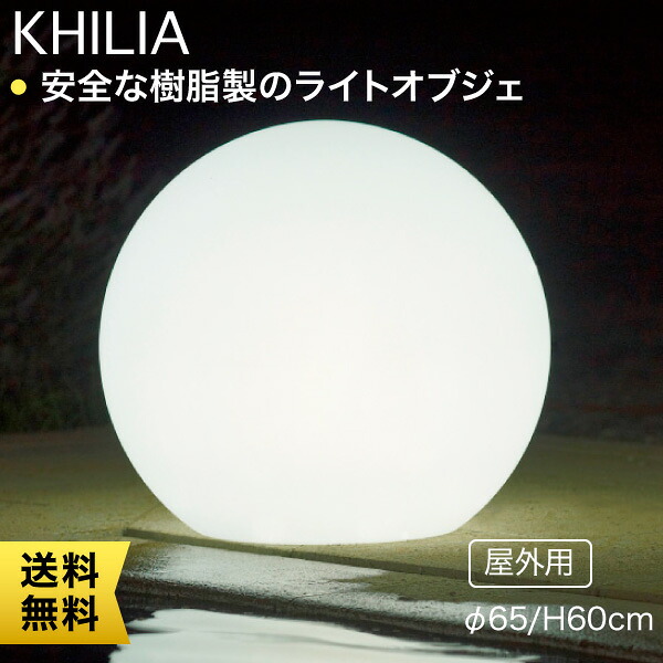 【エントリーで最大100%バック】 Euro 3 Plast Khilia Sfera Light ユーロスリープラスト キリア スフェラ・ライト付き65 屋外用 ER-2513-B｜サンワショッピング