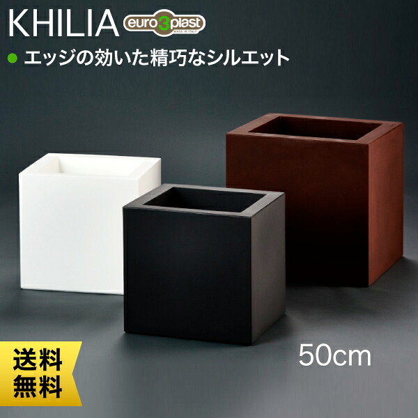 【エントリーで最大100%バック】 プランター 大型 Euro 3 Plast Khilia Cube ユーロスリー・プラスト キリア プランター キューブ50 ER-2515｜サンワショッピング