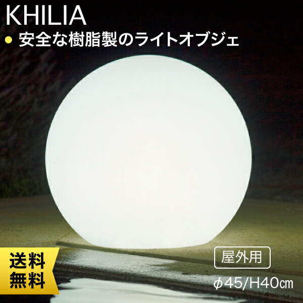 【エントリーで最大100%バック】 Euro 3 Plast Khilia Sfera Light ユーロスリープラスト キリア スフェラ・ライト付き45 屋外用 ER-2767-B|サンワショッピング