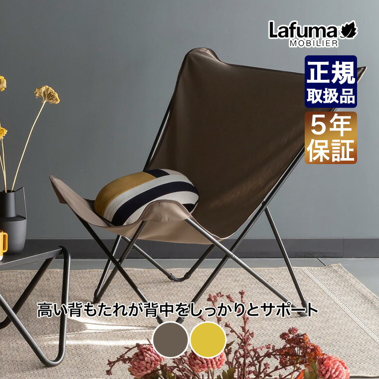 【エントリーで最大100%バック】 Lafuma mobilier (ラフマモビリエ) バタフライチェア MAXI POPUP Airlon 椅子 チェア アウトドア 椅子 チェア 折りたたみ フォールディング アウトドア キャンプ リラックス テラス デッキ ベランダ LFM1024｜サンワショッピング