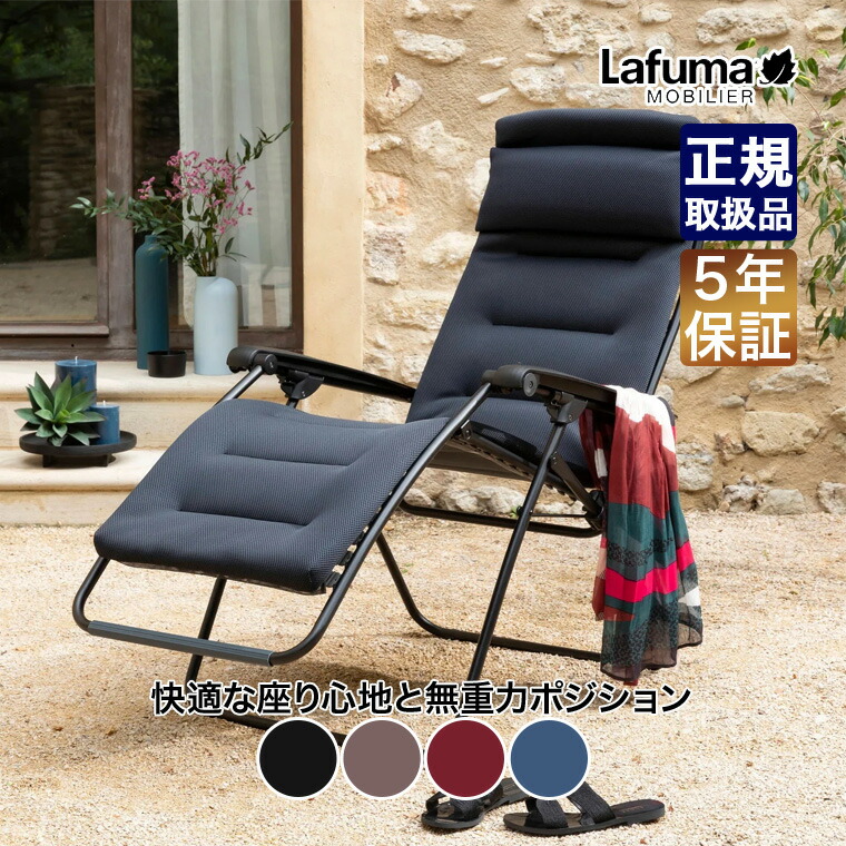 ラフマ　リクライニングチェア 楽天市場】日本正規品 ラフマ デザインチェア Lafuma ラフマ