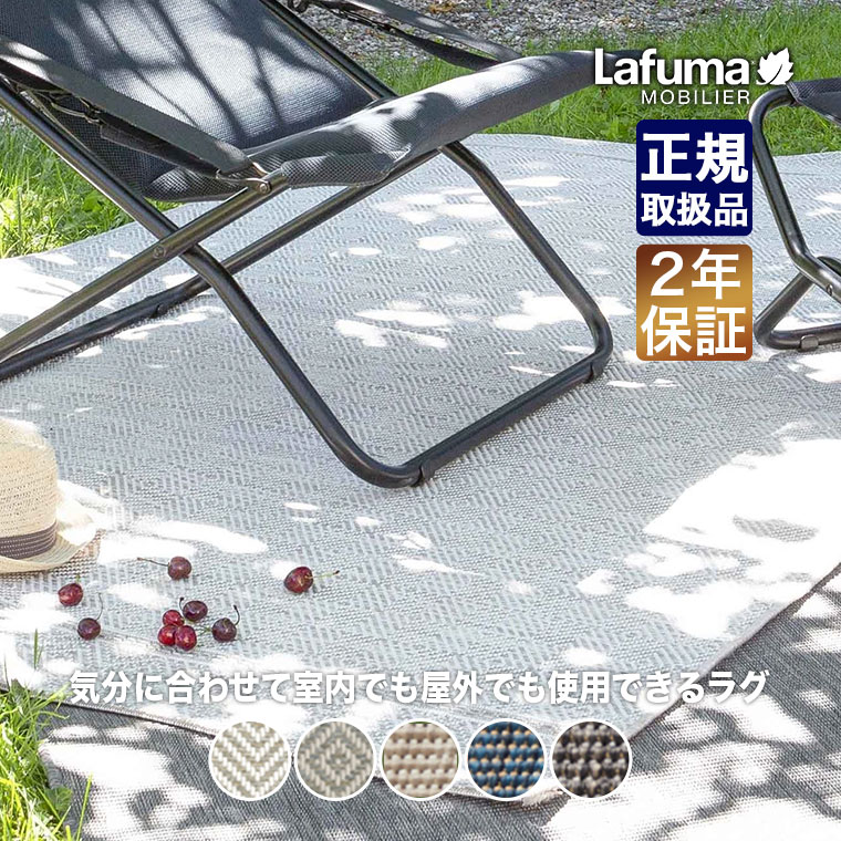【エントリーで最大100%バック】 Lafuma Mobilier (ラフマ モビリエ) MARSANNE ラグ レジャーシート 敷物リビング キャンプ アウトドア ベランダ テラス デッキ バルコニー LFM2952|サンワショッピング