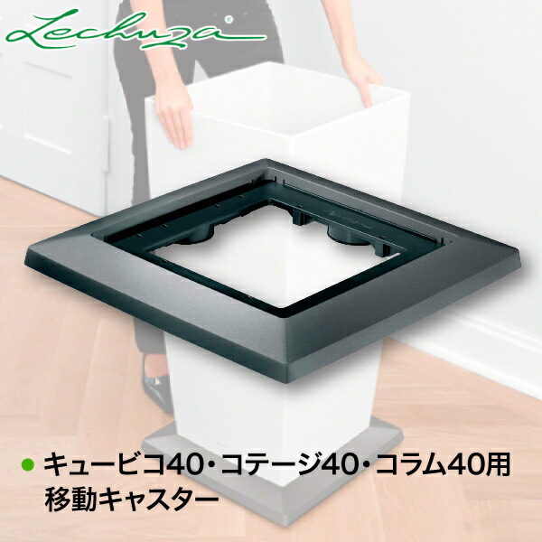 レチューザ LECHUZA キュービコ40・コテージ40・コラム40用移動キャスター 「部品」 LE-400