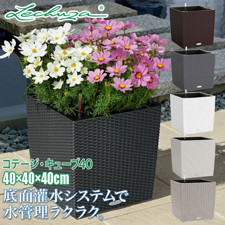 レチューザ プランター LECHUZA コテージ・キューブ COTTEGE CUBE LE-6440 底面給水 底面灌水 鉢 送料無料