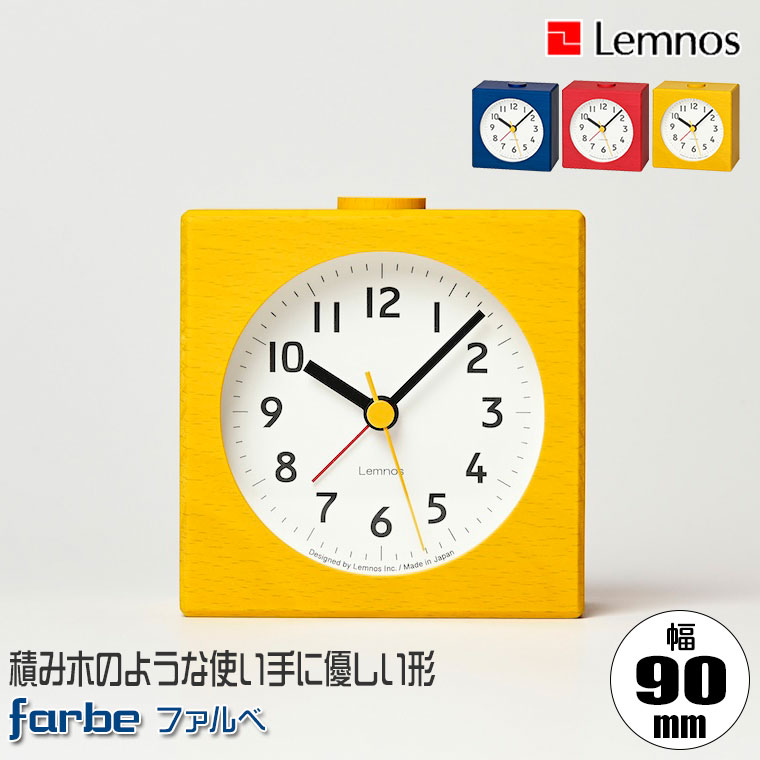 【エントリーで最大100%バック】 置き時計 Lemnos レムノス farbe ファルベ レッド イエロー ブルー PA25-01 アラーム時計 おしゃれ｜サンワショッピング