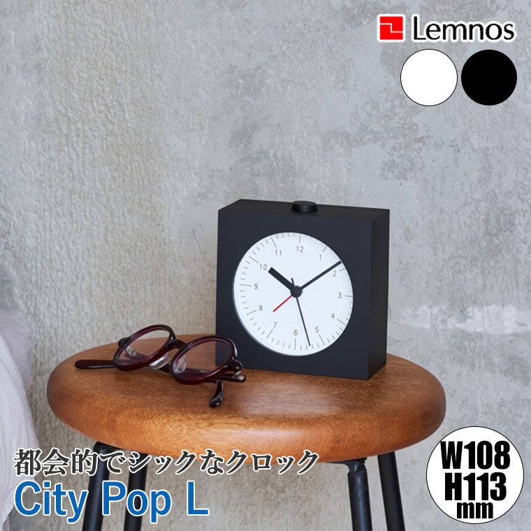【エントリーで最大100%バック】 Lemnos レムノス City Pop L ブラック ホワイト YK22-05 置き時計 目覚まし時計|サンワショッピング