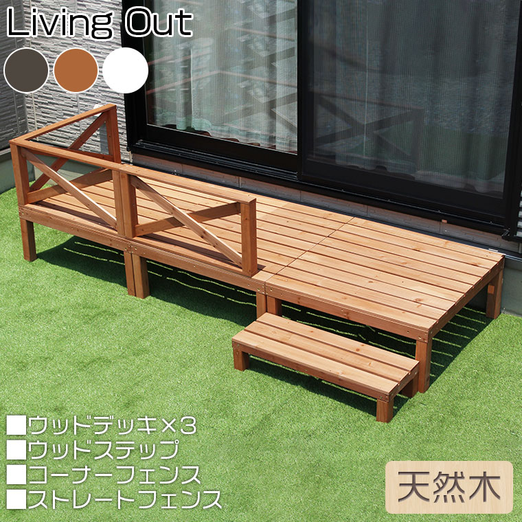 楽天市場】Living Out(リビングアウト) 人工木 ウッドデッキ 4点セット