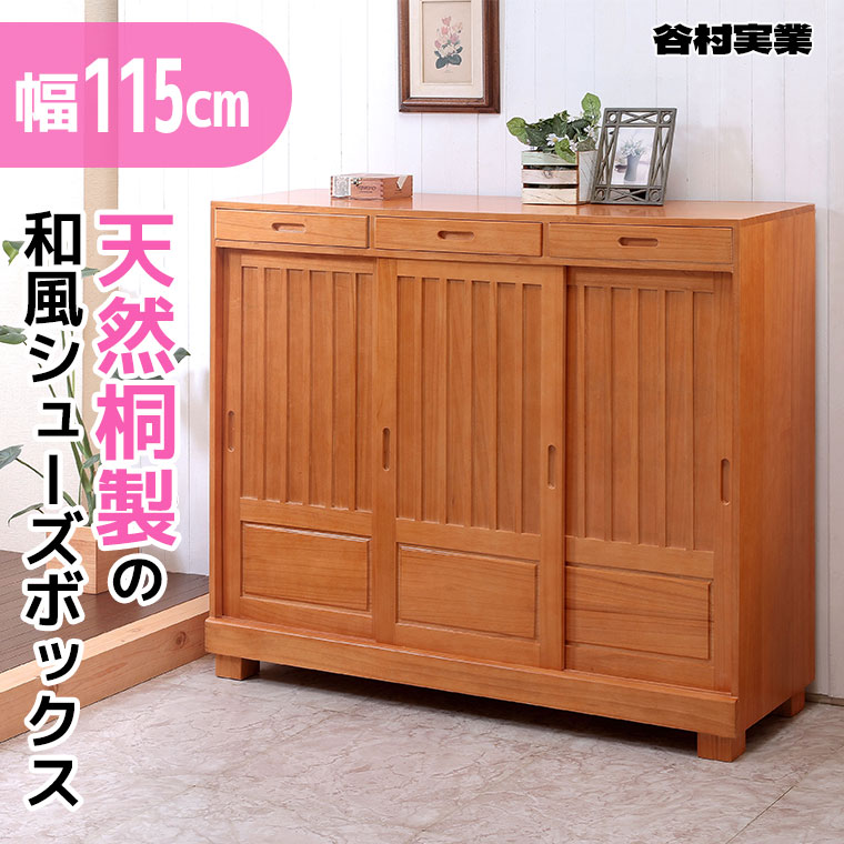 【エントリーで最大100%バック】 谷村実業 和風引き戸シューズボックス 115cm ライトブラウン TAN-162-115 下駄箱 玄関 エントランス 靴 ブーツ スニーカー パンプス 収納 インテリア｜サンワショッピング