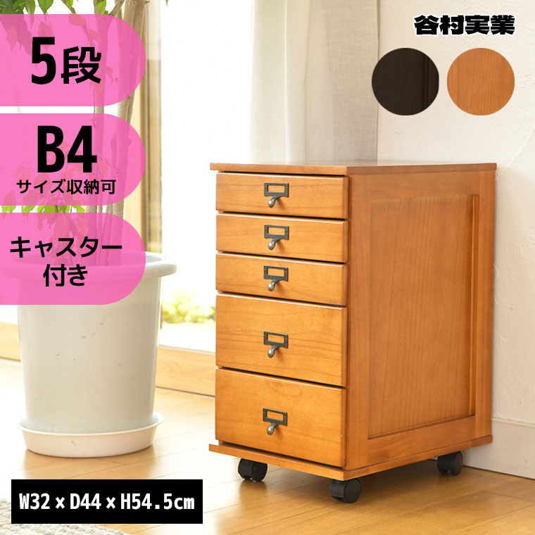 【エントリーで最大100%バック】 谷村実業 B4サイズが入る多段チェスト2 五段 TAN-269-5 タンス 収納 家具 インテリア リビング 寝室 ベッドルーム 書斎 整理｜サンワショッピング