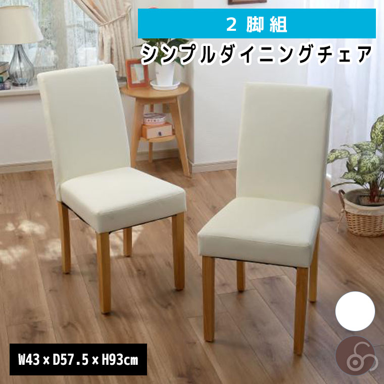【エントリーで最大100%バック】 谷村実業 シンプルダイニングチェア 2脚組 TAN-281 椅子 チェア 食卓 リビング キッチン 家具 インテリア|サンワショッピング