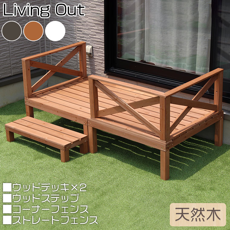 楽天市場】Living Out(リビングアウト) 人工木 ウッドデッキ 4点セット