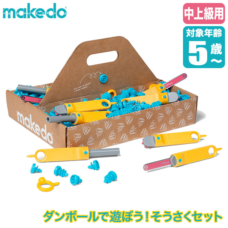 楽天市場】makedo メイクドゥ ダンボールで遊ぼう！はっけん