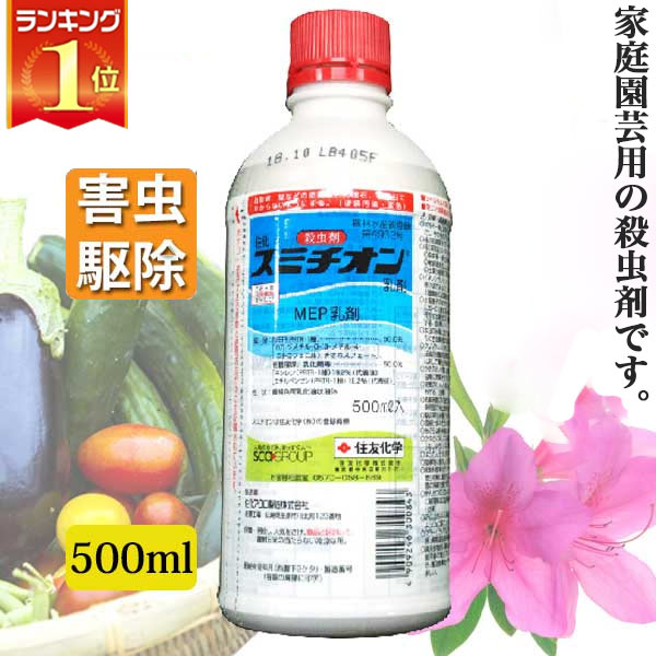 楽天市場 芝生 殺虫剤 スミチオン乳剤 500ml あす楽対応 サンワショッピング