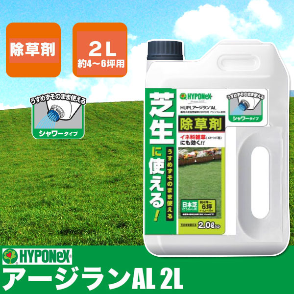 楽天市場 芝生 除草剤 アージランal 2l あす楽対応 サンワショッピング