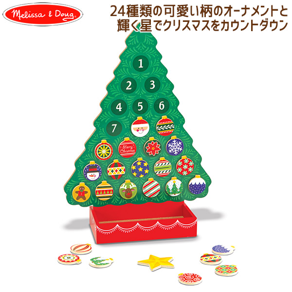 楽天市場 アドベントカレンダー クリスマス Melissa Doug メリッサ ダグ カウントダウン Md3571 子ども 男の子 女の子 あす楽対応 知育玩具 おもちゃ 2歳 3歳 4歳 5歳 6歳 サンワショッピング