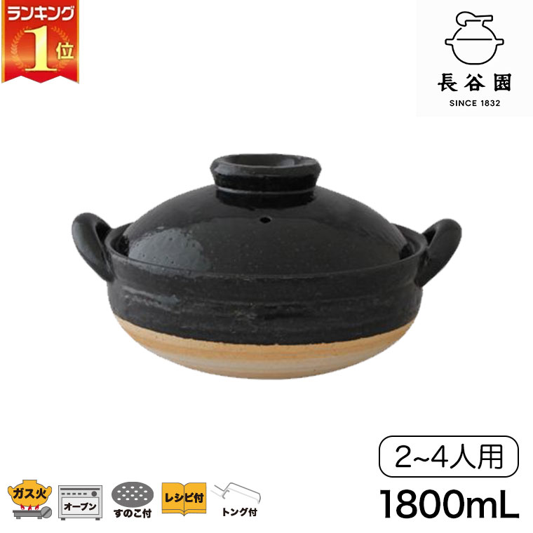 永谷園　黒い陶器製丸型土鍋 永谷園 黒い陶器製丸型土鍋