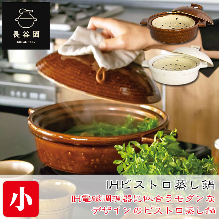 長谷園 ビストロ蒸し鍋 (大) アメ CK-32