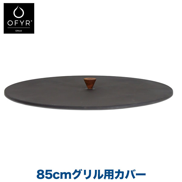【エントリーで最大100%バック】 バーベキューグリル 大型 コンロ BBQ OFYR(オフィア) 85cmグリル用カバー OF-OACB85 送料無料｜サンワショッピング