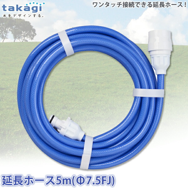 【楽天市場】タカギ 延長ホース5m(Ф7.5FJ) R005FJCR：サンワショッピング