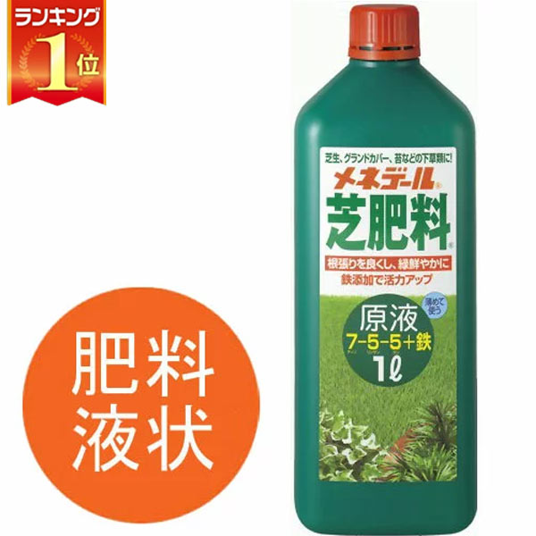 楽天市場 芝生 肥料 メネデール芝肥料原液1l あす楽対応 サンワショッピング