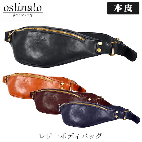 【エントリーで最大100%バック】 本革 イタリア レザー OSTINATO オスティナート レザーボディバッグ 55016-BK 送料無料｜サンワショッピング