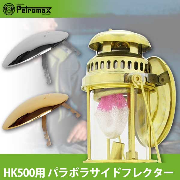 楽天市場】PETROMAX ペトロマックス HK500用 ポンプアダプター ブラス 