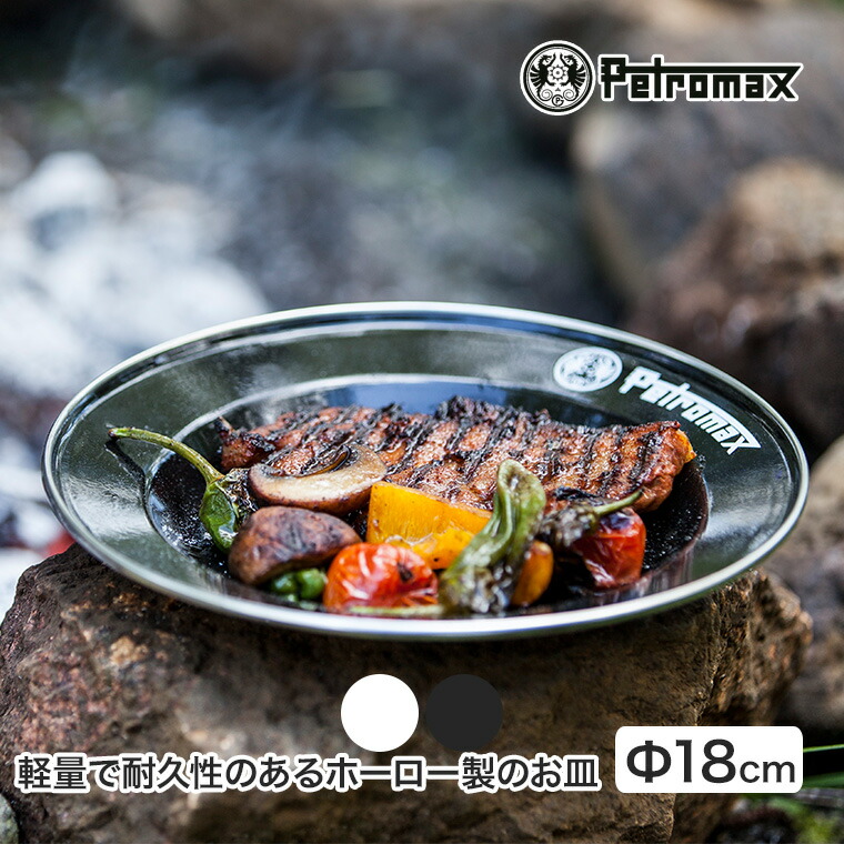 楽天市場】ペトロマックス 食器 皿 2枚入り エナメルプレート O-12895