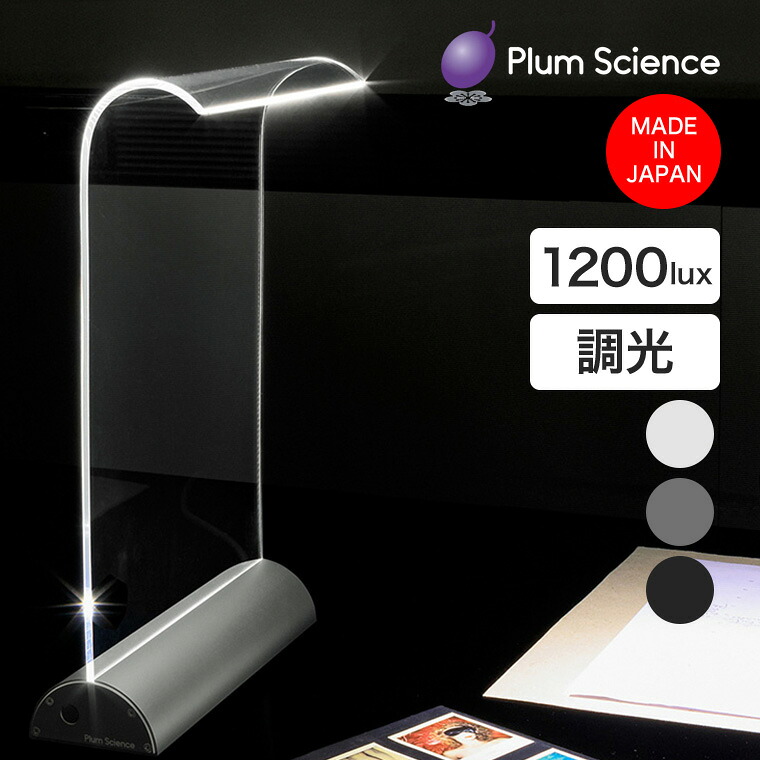 【エントリーで最大100%バック】 Plum Science (プラムサイエンス) Glowide Pro (グローワイドプロ) LEDデスクライト 影が出にくい 目に優しい 日本製 調光機能 おしゃれ インテリア 学習机 スタンド GW2000|サンワショッピング