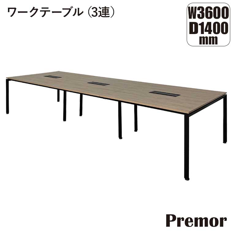 【エントリーで最大100%バック】 プレモア Premor ワークテーブル D1400/W3600(3連) W-PR-140360-DT-BK-NT オフィステーブル｜サンワショッピング 209,825円