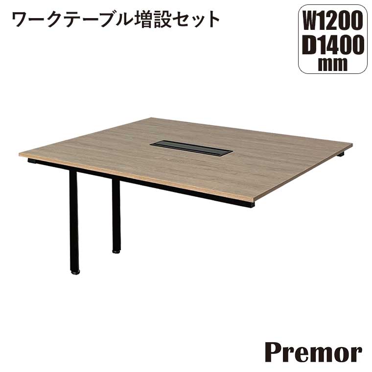 【エントリーで最大100%バック】 プレモア Premor ワークテーブル 増設セット D1400/W1200 W-PR-140JT-BK-NT オフィステーブル|サンワショッピング