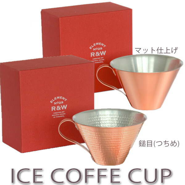 楽天市場】織田幸銅器：RED & WHITE「アイスコーヒーカップ(鎚目