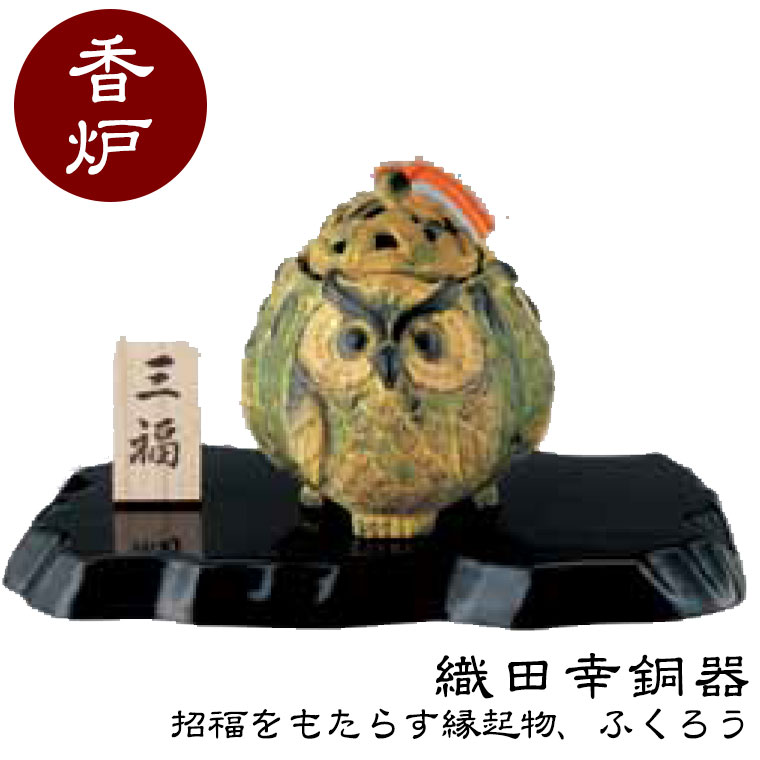 織田幸銅器 香炉 三福 48-04 高岡銅器 仏具 高級 高級仏具