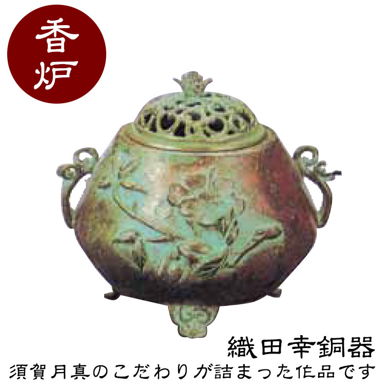 【エントリーで最大100%バック】 織田幸銅器 香炉 千秋万世 71-03 高岡銅器 仏具 青銅製 高級 高級仏具 送料無料｜サンワショッピング