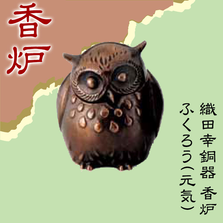 織田幸銅器 香炉 ふくろう(元気)73-01 高級仏具 送料無料 青銅製 仏具