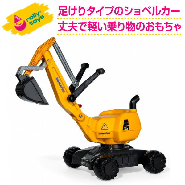 ロリートイズ rolly toys ディガーKOMATSU RT421169 送料無料 子供 室内 乗り物 おもちゃ 車 乗れる 1歳 2歳 3歳 車のおもちゃ乗り物 乗用 屋外 足けり 誕生日プレゼント 誕生日 女の子 男の子 女 男