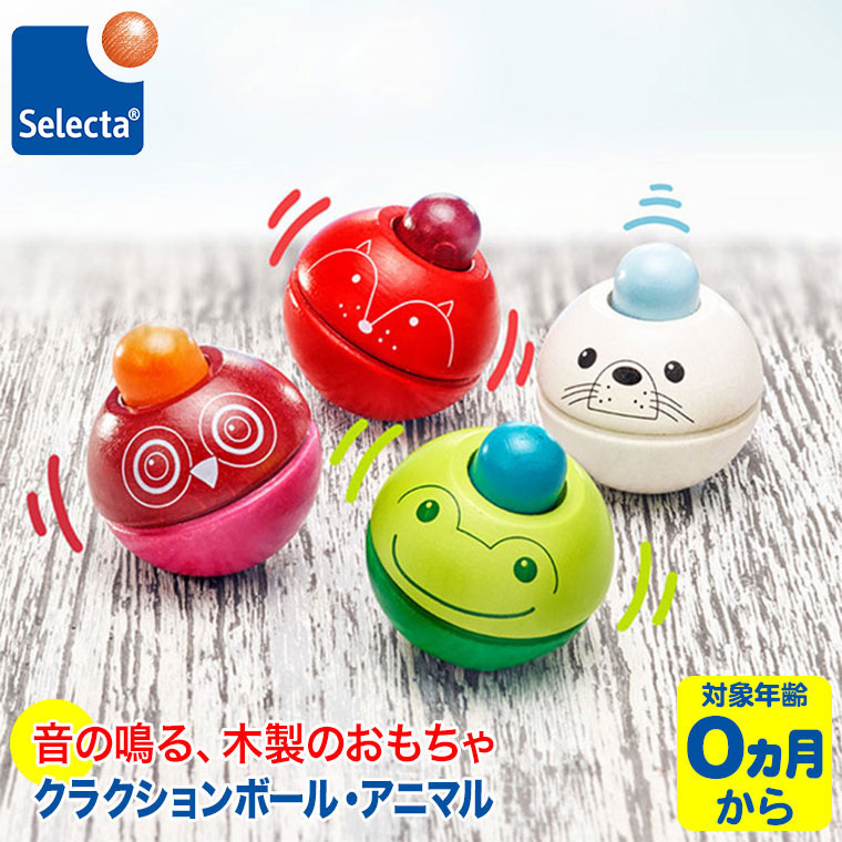 Selecta セレクタ クラクション毬 珍獣 Se 美形 子供 玩物 知育玩具 産む祭礼 1馬齢 2歳 3歳 高木のおもちゃ 新生児 0ヵ月 ガラガラ おしゃぶり オルゴール Foxunivers Com