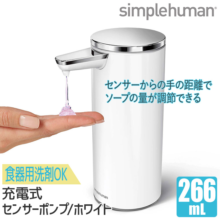 おしゃれ シンプルヒューマン 充電式センサーポンプソープディスペンサー266ml ホワイト Simplehuman St1045 送料無料 キッチン 洗面 自動 調節 おしゃれ Fucoa Cl