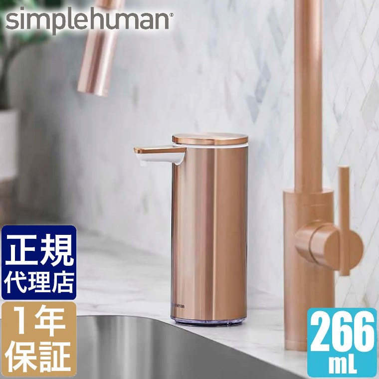 手数料安い シンプルヒューマン ソープディスペンサー 充電式センサーポンプ ローズゴールド Simplehuman St1046 送料無料 ハンドソープ ディスペンサー 自動 手洗い 洗剤 容器 詰め替え容器 おしゃれ ハンドソープボトル 除菌 Fucoa Cl