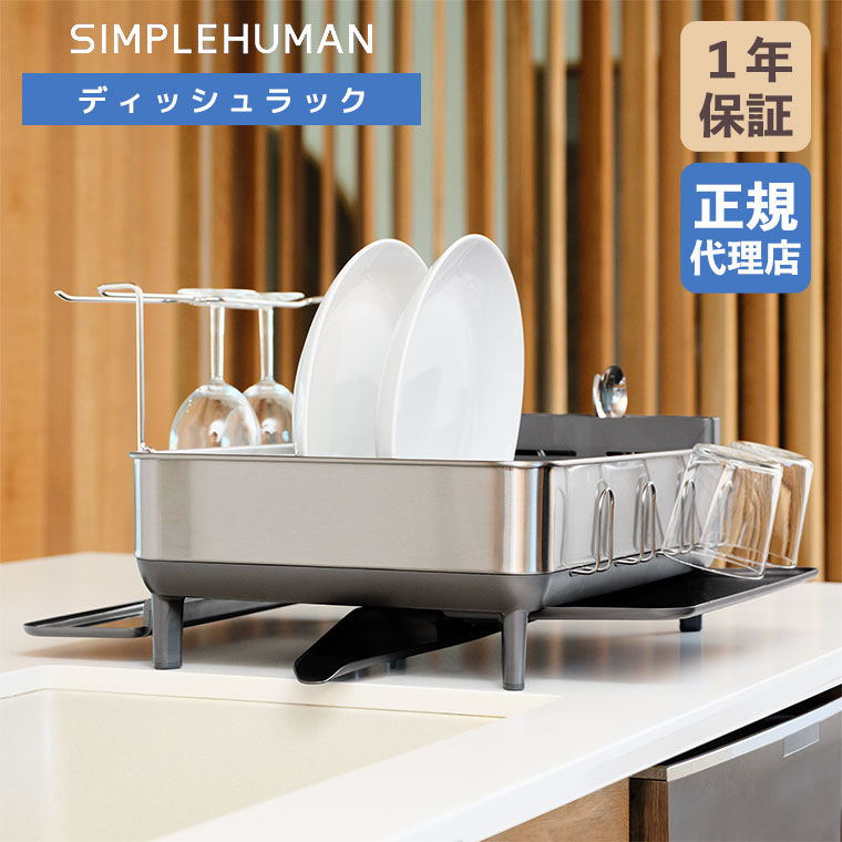 【レビュー特典あり】 【正規品】 シンプルヒューマン SIMPLEHUMAN ディッシュラック (グレー) KT1181 simplehuman 水切りかご 水切りラック ステンレス 大容量 スリム スタンド キッチン|サンワショッピング