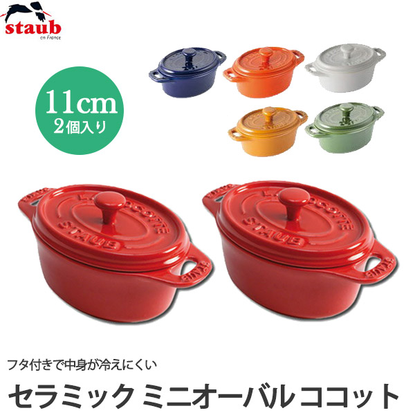 楽天市場】ストウブ STAUB セラミック ミニオーバル ココット 11cm