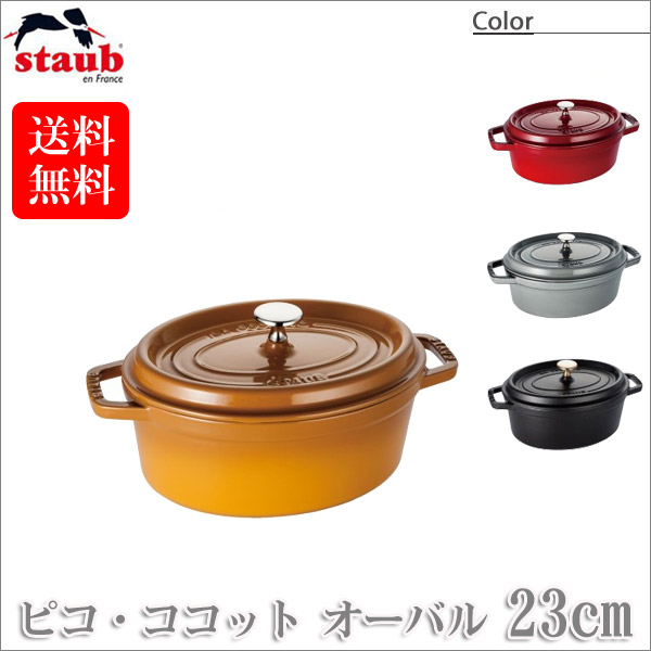 ストウブ staub STAUB ピコ・ココット オーバル 23cm 限定色ボル 05003596_23cm_01_600x.jpg?v=