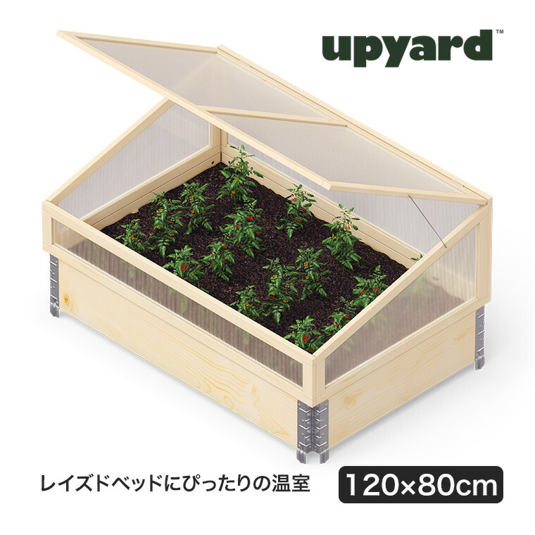 UPYARD ガーデンボックス用温室　80cm×60cm 専用 アップヤード温室 krgh1208.jpg