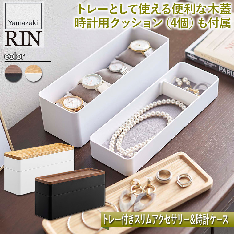 55％以上節約 RIN 〔 トレー付きスリムアクセサリー 時計ケース リン 