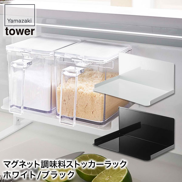 山崎実業 tower 5132 5133 Yamazaki1,540円 キッチン タワー ブラック ホワイト マグネット  マグネット調味料ストッカーラック モノトーン 収納 台所 浮かせ 磁石 最大45%OFFクーポン マグネット調味料ストッカーラック