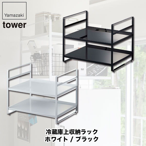 冷蔵庫上収納ラック タワー ホワイト ブラック 山崎実業 tower キッチン 収納 隙間収納 4470 4471 最大58%OFFクーポン