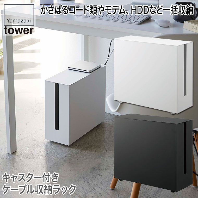 山崎実業 キャスター付きケーブル収納ラック タワー ホワイト ブラック 5403 5404 Tower 収納 おしゃれ スリム 省スペース Optimistyouthfootball Com