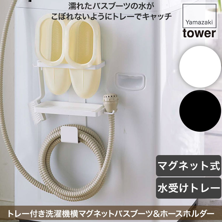 市場 山崎実業 ホワイト タワー トレー付き洗濯機横マグネットバスブーツ ホースホルダー